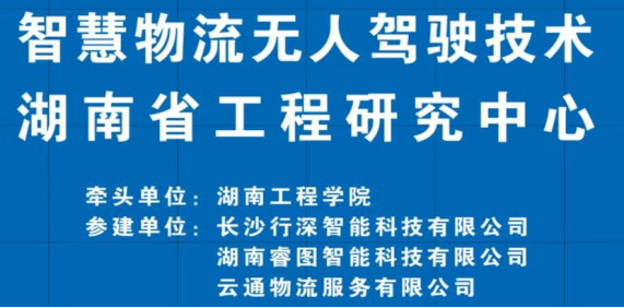 【学院优势】学院获批“智慧物流无人驾驶技术”湖南省工程研究中心建设项目